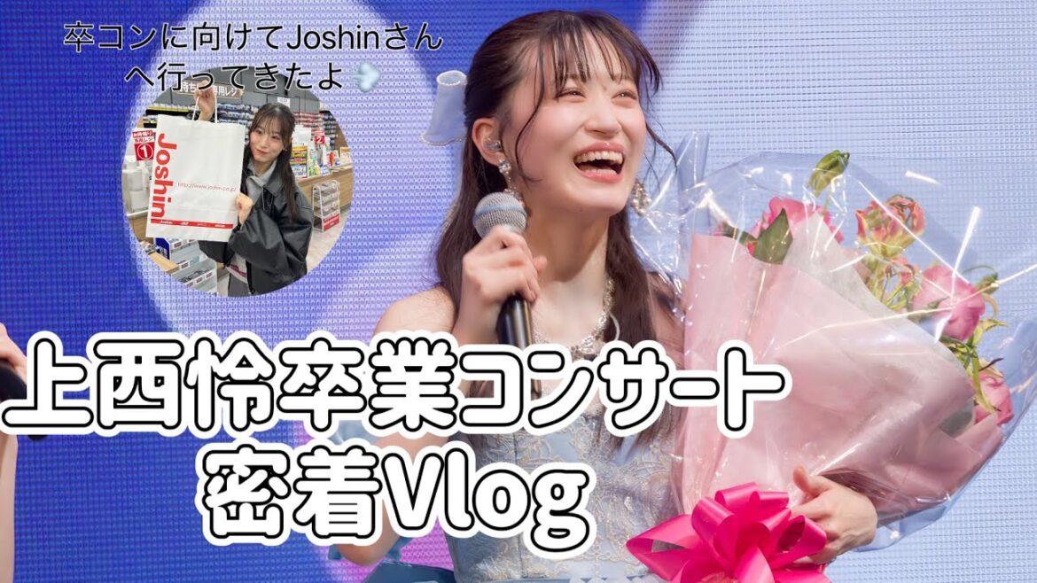 (密着Vlog)上西怜卒業コンサート