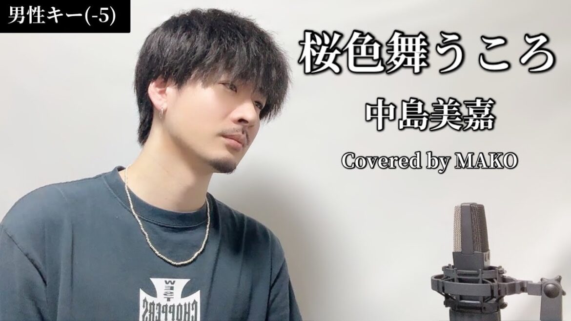 【キー(-5)】桜色舞うころ/中島美嘉┃Covered by MAKO