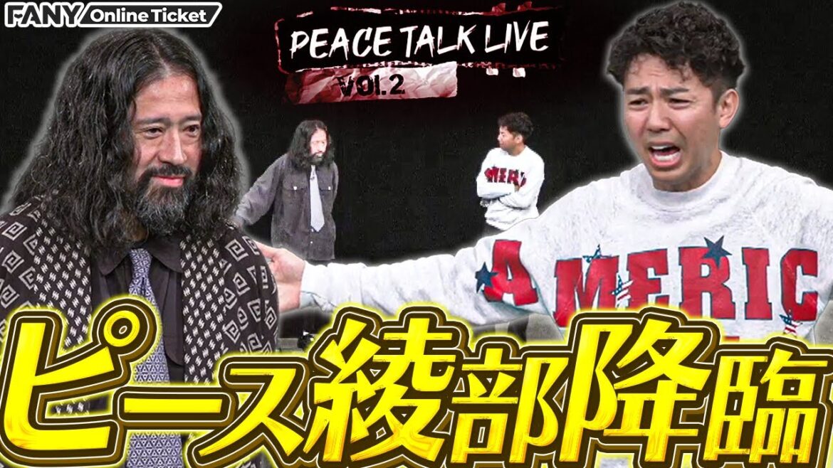 ピース綾部節健在!綾部が感じた日本とアメリカの違いとは…【ピーストークライブ ~本とアメリカ~vol 2】