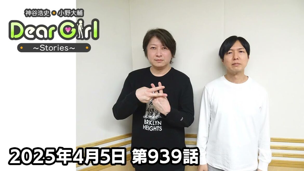 【公式】神谷浩史・小野大輔のDear Girl〜Stories〜 第939話 (2025年4月5日放送分)