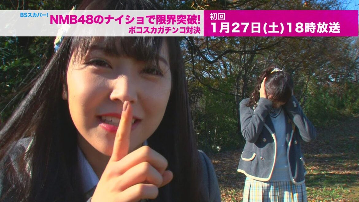 NMB48のナイショで限界突破!ボコスカガチンコ対決! PR動画~リーダー編~