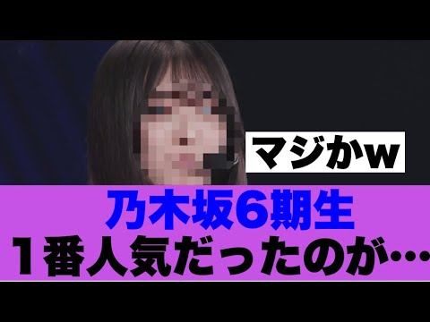【マジか】乃木坂6期生お披露目で1番人気だったのは…