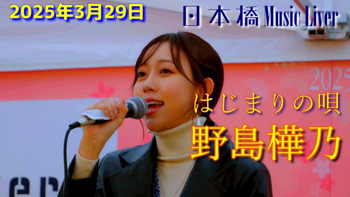 野島樺乃さんが歌う”はじまりの唄” 日本橋Music Liver