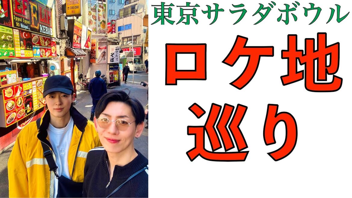 『東京サラダボウル』聖地巡礼してきた👬(EP198)