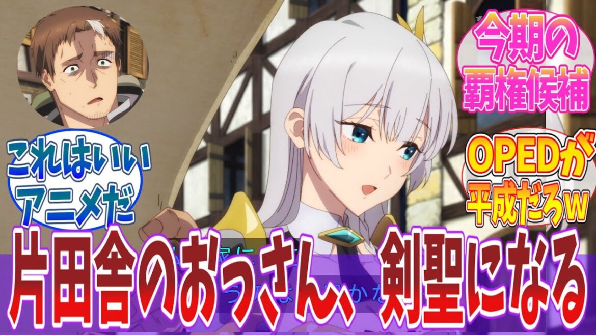 【おっさん剣聖】「片田舎のおっさん、剣聖になる」1話に対する視聴者の反応|【反応集】【アニメ】【2025春アニメ】