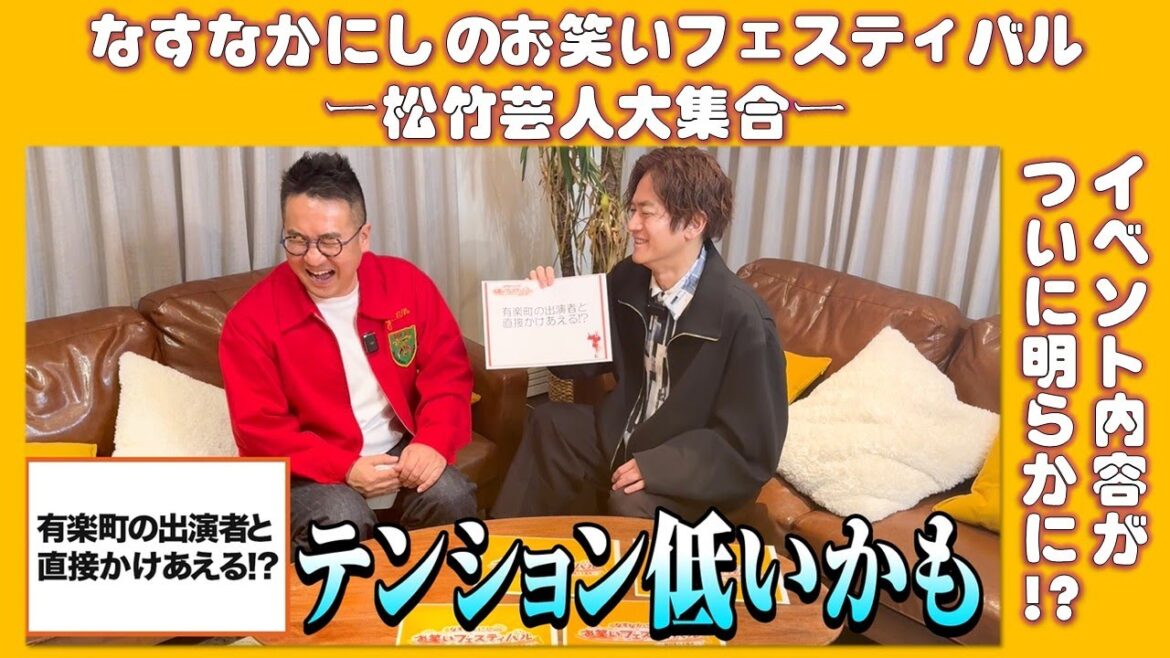 4/29㊋・㊗【なすなかにしのお笑いフェスティバル】当日限定企画など一挙紹介!イベント内容がついに明らかに…!?