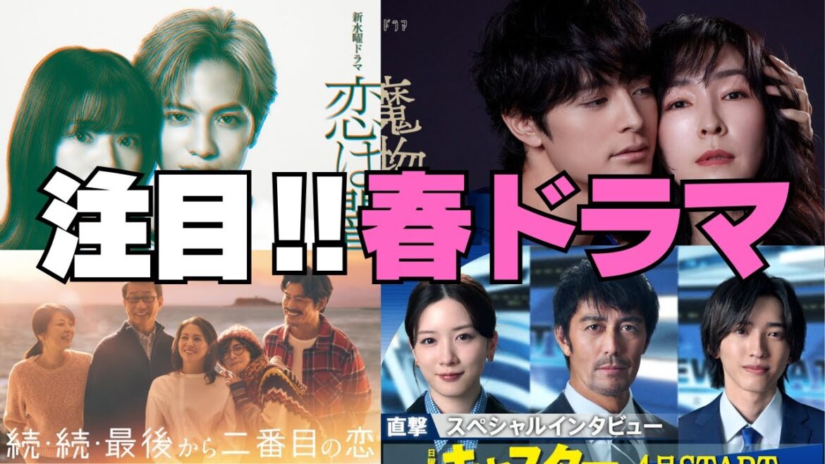 【注目の春ドラマ】ラブ×サスペンス考察