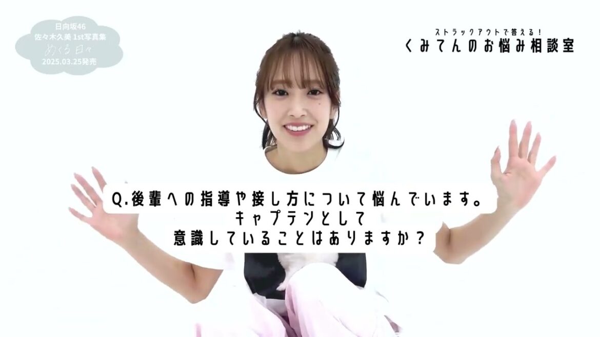 佐々木久美 #くみてんのお悩み相談室 #3 1st 写真集『めくる日々』発売中!