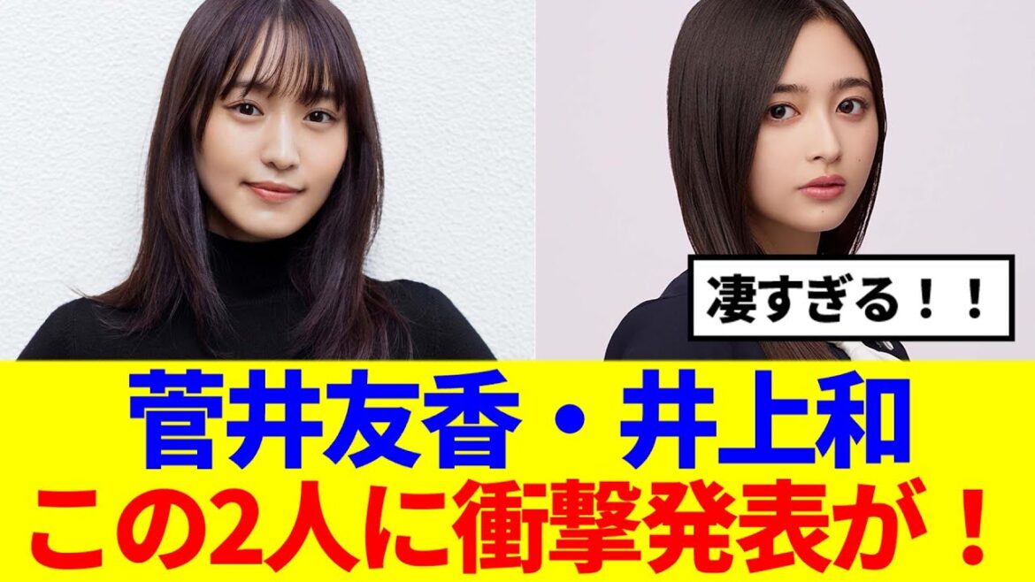 【櫻×乃木坂】菅井友香・井上和、この2人に衝撃発表きた!!!