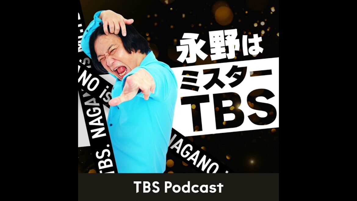 #10 オンリーワンよりナンバーワン ゲスト:田中みな実【永野はミスターTBS】