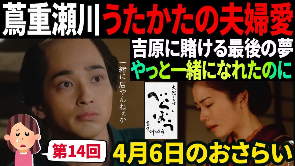 【大河ドラマべらぼう】第14回 蔦重瀬川夫婦道中♢5分でおさらい