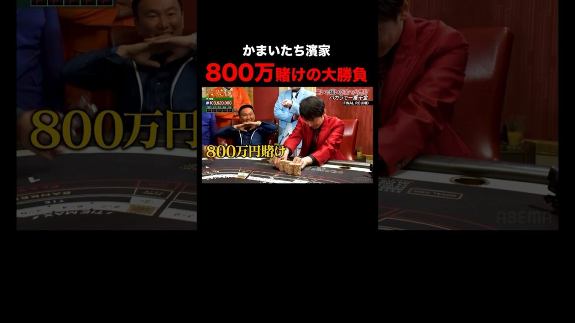 芸人たちが800万円を全BET!韓国カジノでギャンブルに溺れる|「#笑賭け 」ABEMAで配信中 #shorts #ぜにいたち #かまいたち