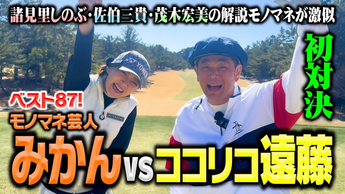 【初対決】ベスト87!ものまね芸人・みかんvsココリコ遠藤のガチゴルフ対決【1-5H】