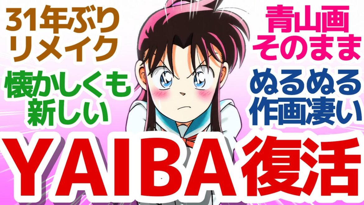 【奇跡のリメイク】31年の時を経て令和にヤイバが超作画で蘇る!面白サムライアクション活劇、ここにリスタート!『真・侍伝 YAIBA』第1話反応集&個人的感想【反応/感想/アニメ/X/考察】