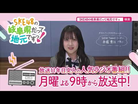SKE48の岐阜県だって地元ですっ! ラジオCM
