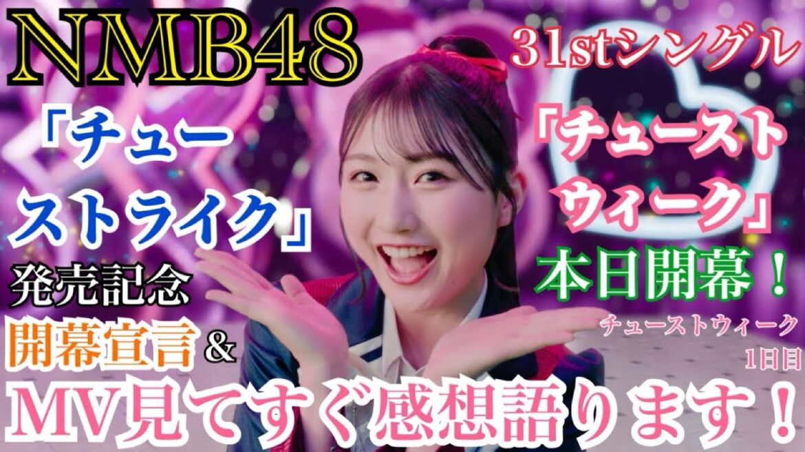 【開幕!&近未来的なMV!】NMB48 「チューストライク」 発売記念 「チューストウィーク」 本日開幕!!開幕宣言&MVの感想を語ります!