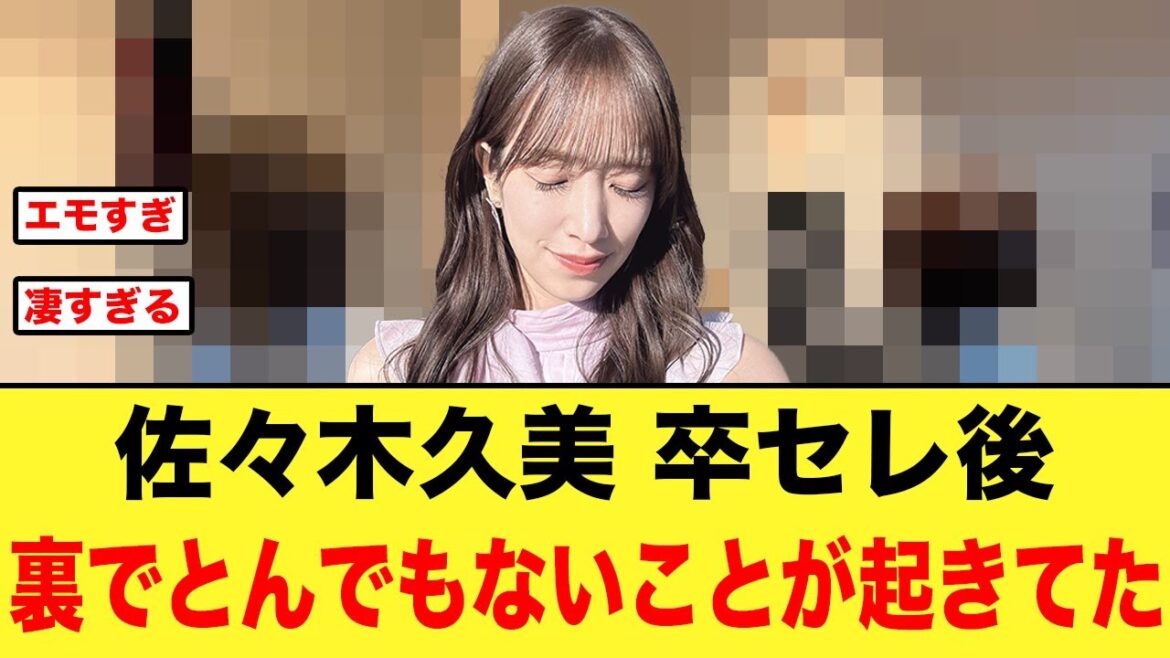 佐々木久美卒セレ後、裏でとんでもないことが起こっていた【日向坂46】