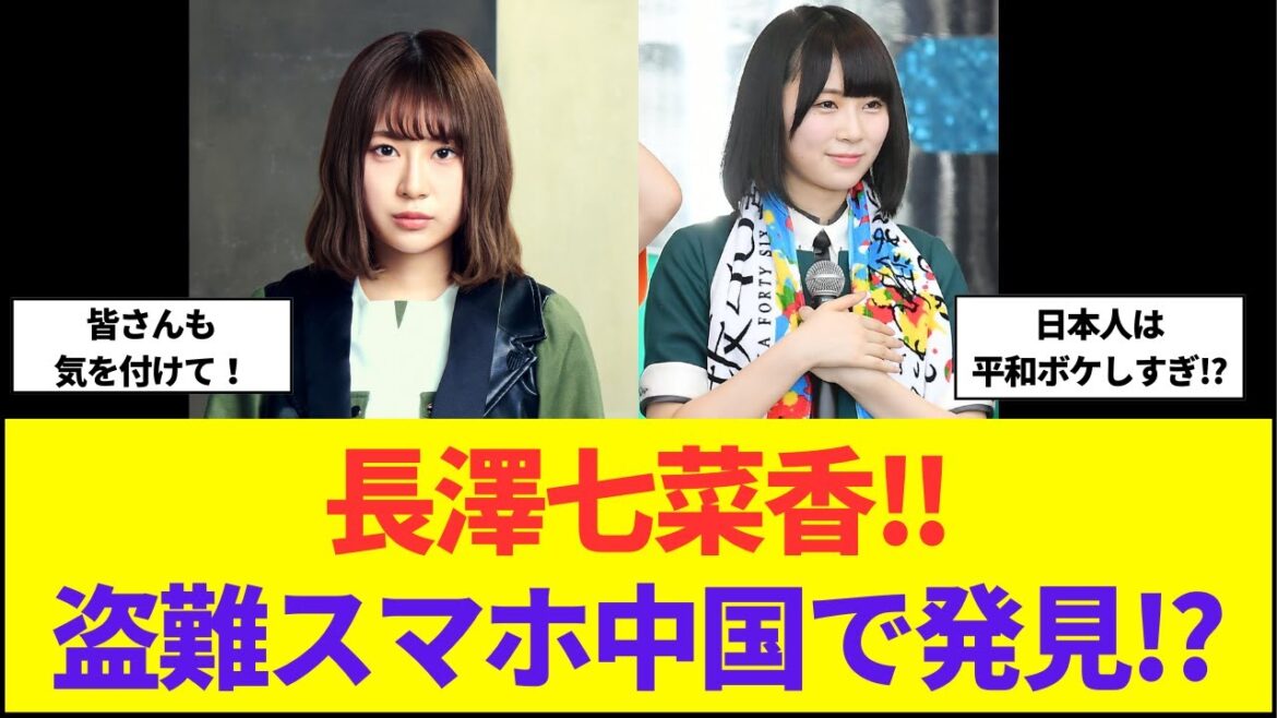 元欅坂46・長澤七菜香!盗難にあったスマホが中国で発見!?海外旅行への注意喚起!