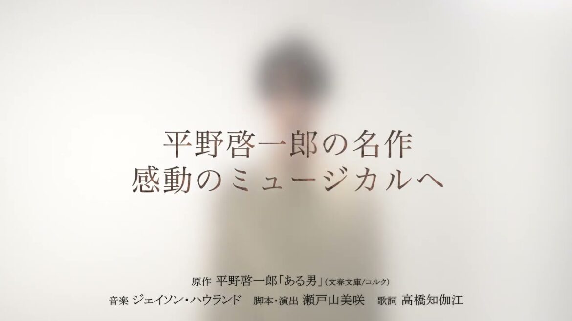 【小池徹平ver.】ミュージカル『ある男』ティザー映像/平野啓一郎の名作、2025年8月世界初演開幕