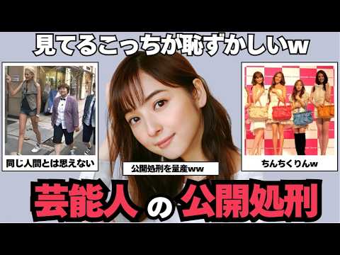 【ガルちゃん芸能】見てて恥ずかしくなるw芸能人の公開処刑まとめ