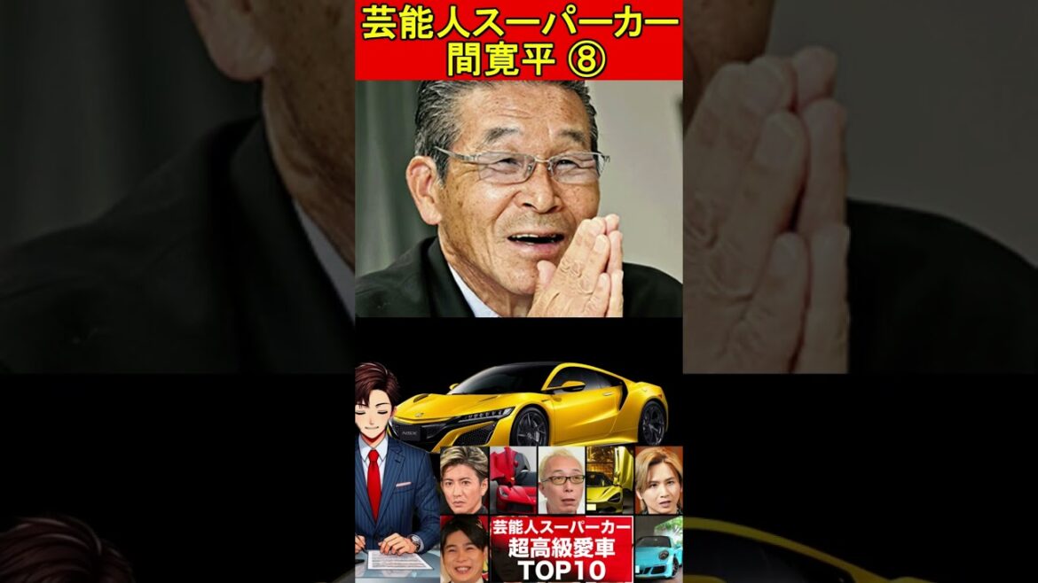 間寛平⑧芸能人のスーパーカー高級車10選!スポーツカーをご紹介!#フェラーリ #ポルシェ #マクラーレン など #スーパーカー #スポーツカー #高級車 #車 #愛車 #自動車 #セレブ #芸能人