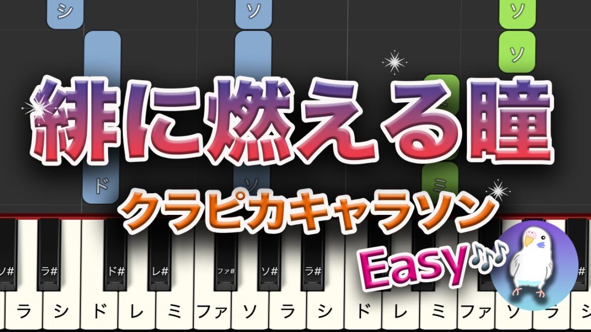 【簡単ピアノ】 クラピカキャラソン「緋に燃える瞳」 初級レベル★★☆☆☆ 2番はゆっくり Hunter x Hunter Hi Ni Moeru Hitomi Piano