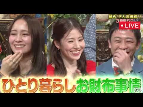 🔴踊るさんま御殿4月8日【あの/松本伊代/ケンコバ/Matt/小園凌央/新山千春/角田夏実/角田夏実/志田千陽/見逃し配信】2025年4月8日 LIVE FULL