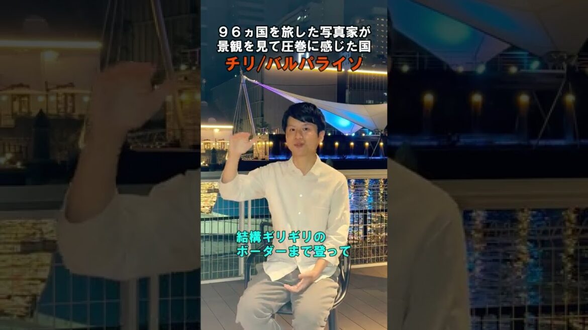 世界96か国を旅した写真家のBest /チリ【景観を観て圧巻に感じた国】 #shorts #best