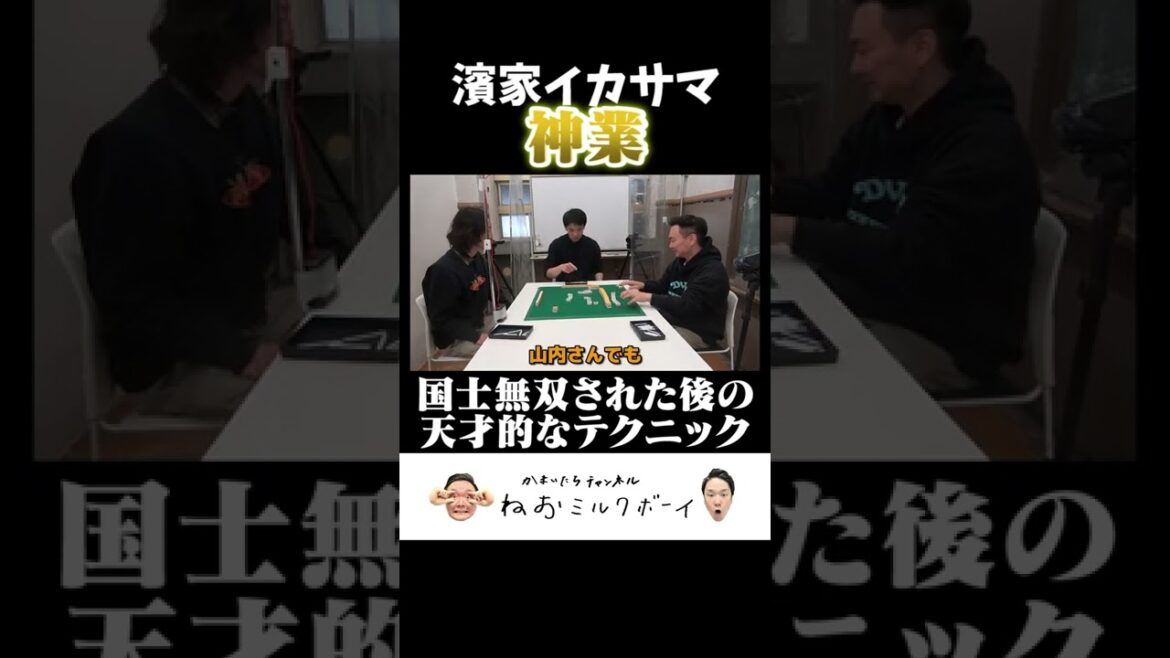 【神技】かまいたち濱家が国士無双喰らった後の天才的なイカサマ麻雀テクニック#shorts