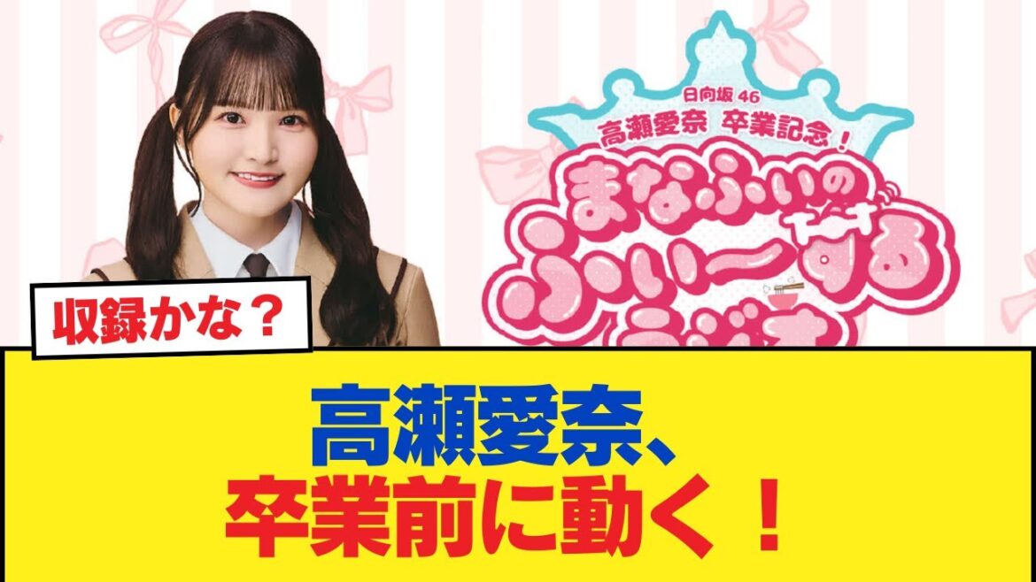 【全まなふぃ歓喜】高瀬愛奈、卒業前に動く!【日向坂46HOUSE】#日向坂46 #日向坂 #日向坂で会いましょう #乃木坂46 #櫻坂46
