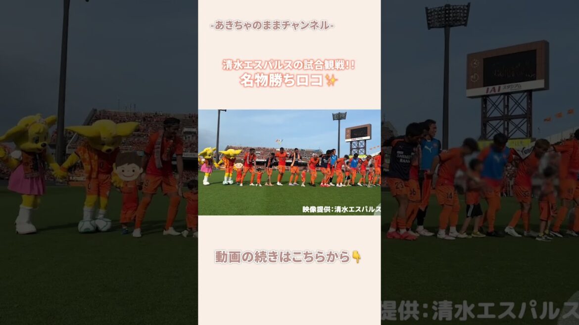 【#清水エスパルス 】#試合観戦 &#勝ちロコ #高城亜樹 #高橋祐治