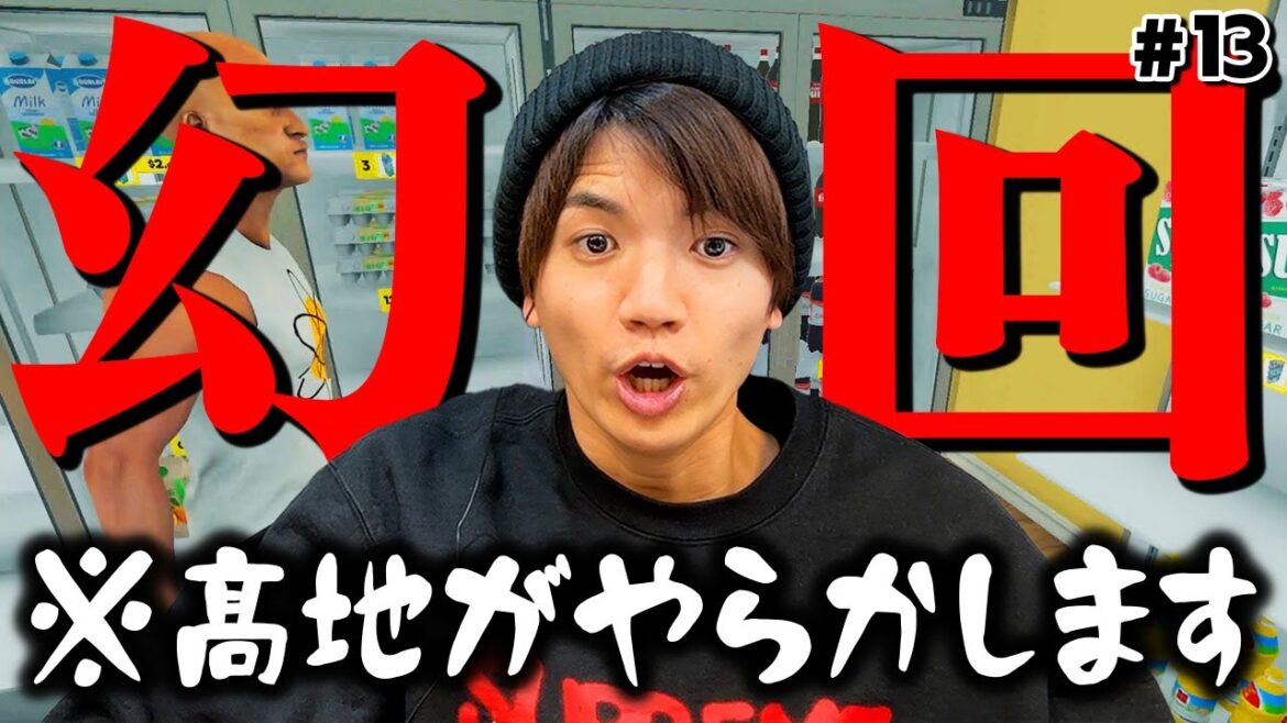 本気でアセる髙地!収録一時中断のハプニング発生でスーパーマーケットの整理整頓が水の泡に!?【Supermarket Simulator】
