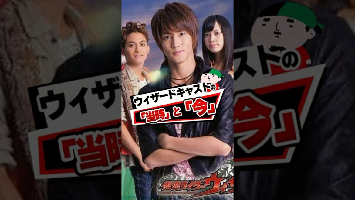 仮面ライダーウィザードキャストのその後