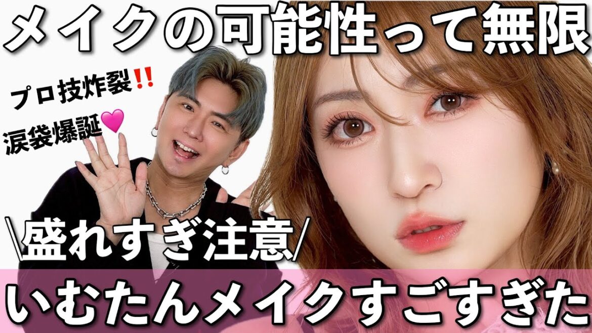 【顔変わりすぎ】念願の全部盛りいむたんメイク💕プロの盛り技炸裂&未知のコスメ大量発掘🪐【いむたんコラボ】