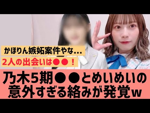 東村芽依さんの意外過ぎる交流が発覚するwww【日向坂46】