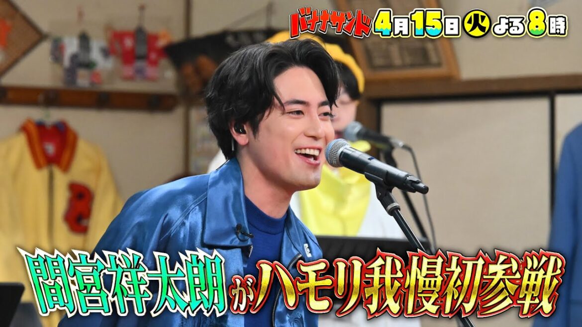 🍌🥪俳優・間宮祥太朗がハモリ我慢に初参戦でバラード名曲を美声SP🎶🌈【TBS】