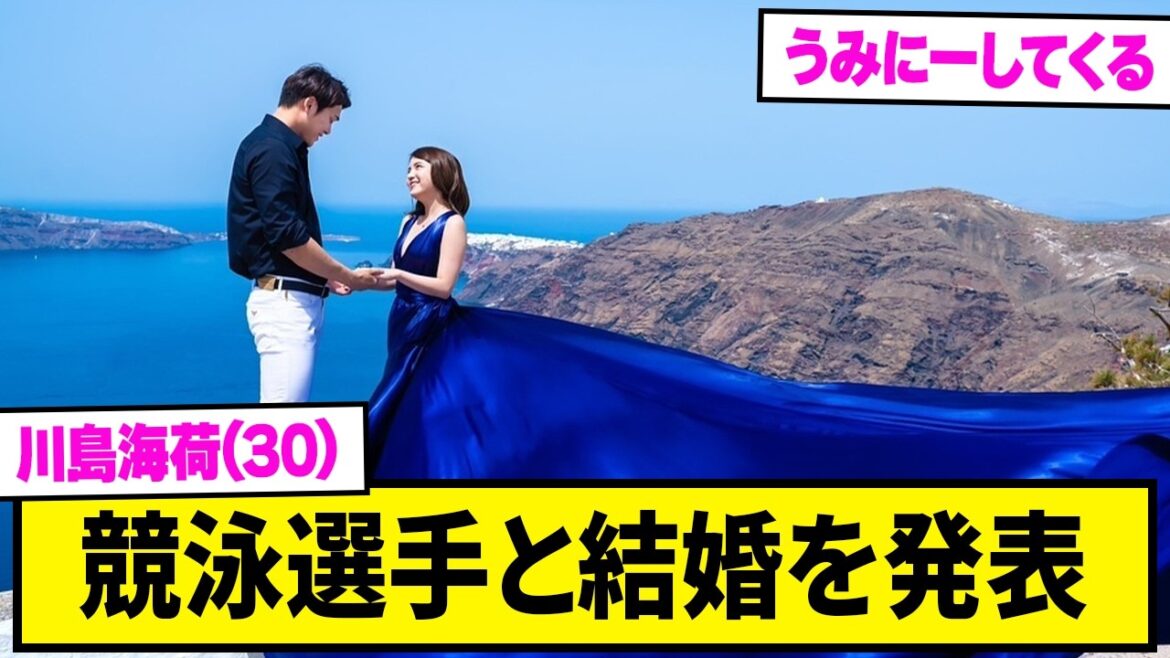 ワイらの川島海荷が結婚を発表!!