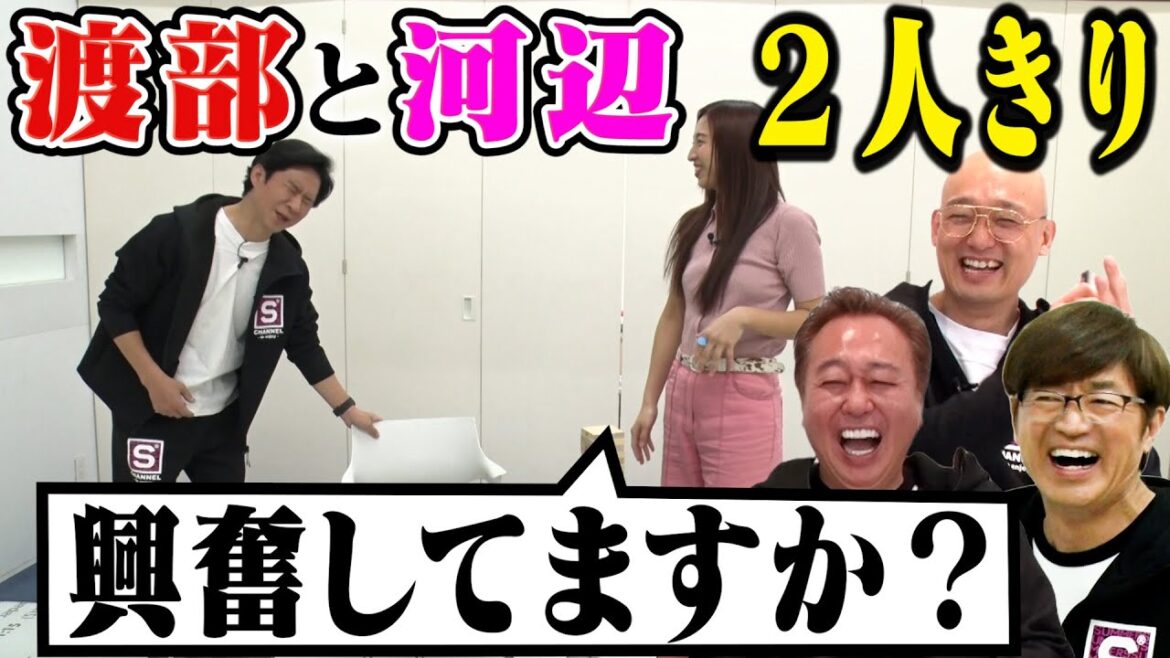 【渡部シリーズ最大の困惑!】ギリの下ネタ対決!河辺覚醒の名勝負!