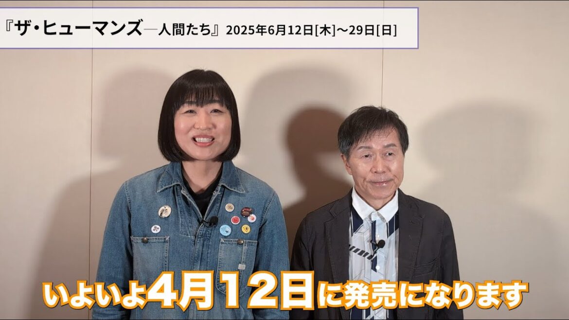 いよいよ発売!新国立劇場の演劇『ザ・ヒューマンズ─人間たち』山崎静代&平田 満コメント映像