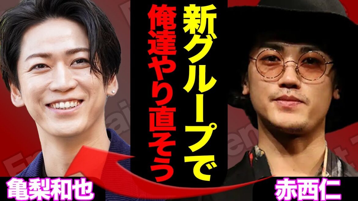 新生KAT-TUN誕生か、赤西仁や亀梨和也らが水面下で進める計画の全貌に驚きを隠せない!『中丸の招聘に関しては…』【芸能】