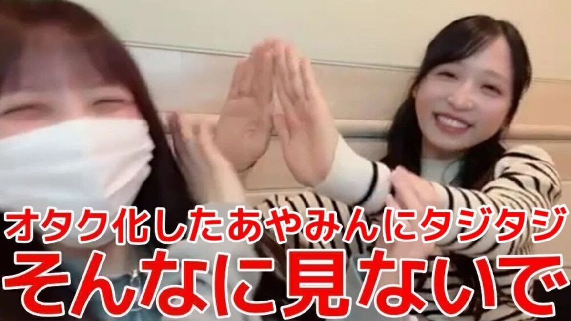 【長友彩海 小栗有以】 オタク化したあやみんに照れまくるゆいゆいが可愛過ぎる! 【AKB48】