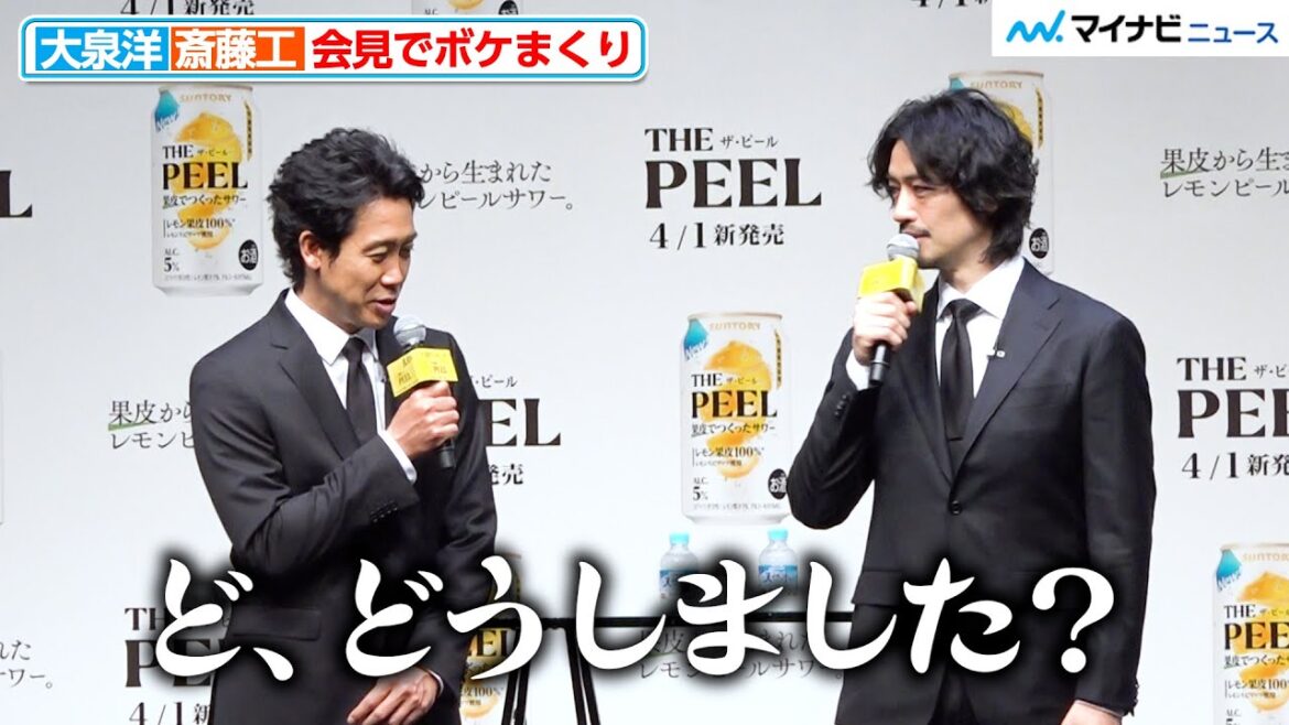 大泉洋、斎藤工の切ない挨拶に心配「ど、どうしました?」漫才のような掛け合い “レモンピールサワー”「THE PEEL」商品説明会&新TV-CM発表会