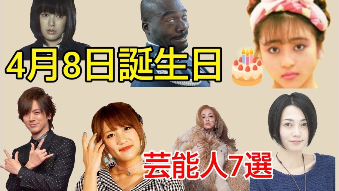 4月8日誕生日の芸能人7選