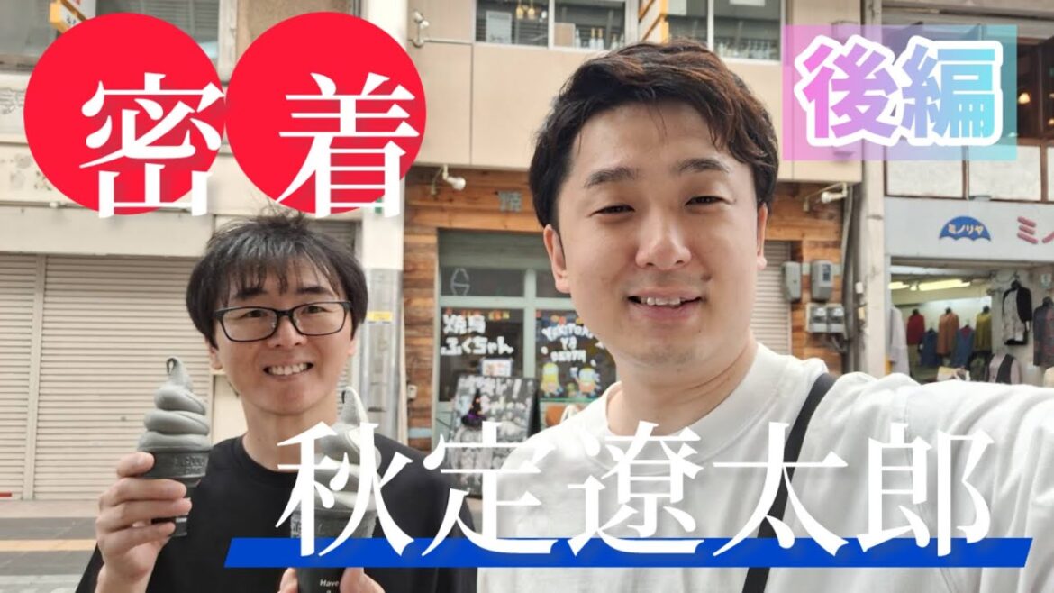 【後編】密着秋定!まさかの方向音痴!?滝音秋定くんと散歩【スーパーマラドーナ】