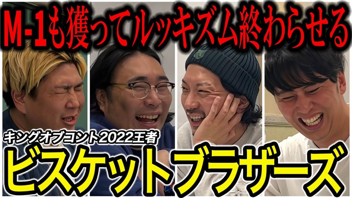 【芸人トーク】ビスケットブラザーズ KOC優勝から2年半、上京から1年 上に行くためダブルインパクトとM1獲ってルッキズム終わらせる