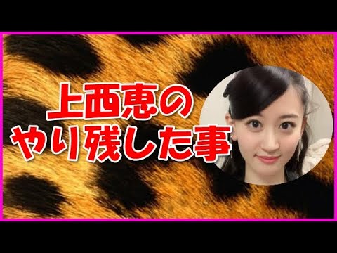 【NMB48】上西恵のやり残した事