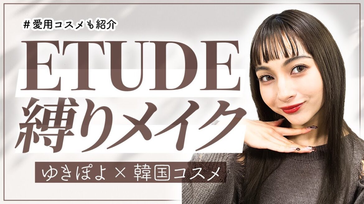 【大人ギャルを目指して💕】普段から愛用している ETUDE縛りメイク!【ゆきぽよチャンネル】