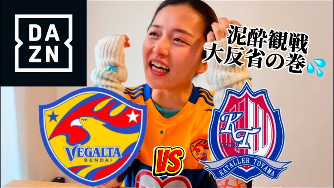 【ベガルタ仙台🦅】vs富山⚽️飲み過ぎて途中から記憶が曖昧なカオスすぎる大反省観戦😱💦勝利して嬉しかったびょー🥹❤️