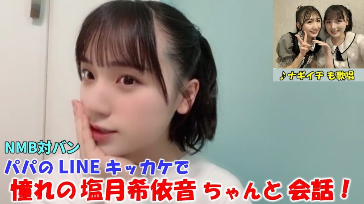 【清水紗良】NMB48との8周年記念対バンを観ていた紗良パパの「塩月希依音さんが凄く良かった」のLINEがキッカケで憧れの塩月希依音さんと会話!結果紗良パパも認知される?/ナギイチ歌唱も/STU48/