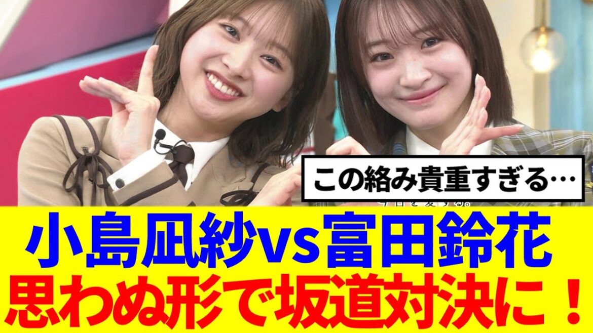 【櫻坂×日向坂】小島凪紗vs富田鈴花、思わぬ形で坂道対決に!!